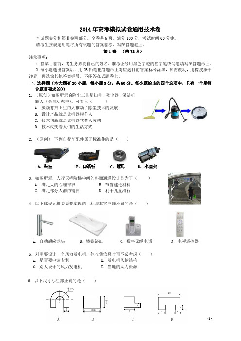 浙江省杭州市2014届高三命题比赛 通用技术(8) Word版含答案