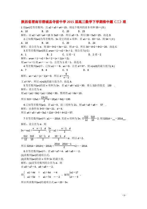 陕西省渭南市澄城县寺前中学高三数学下学期推中题(二)理