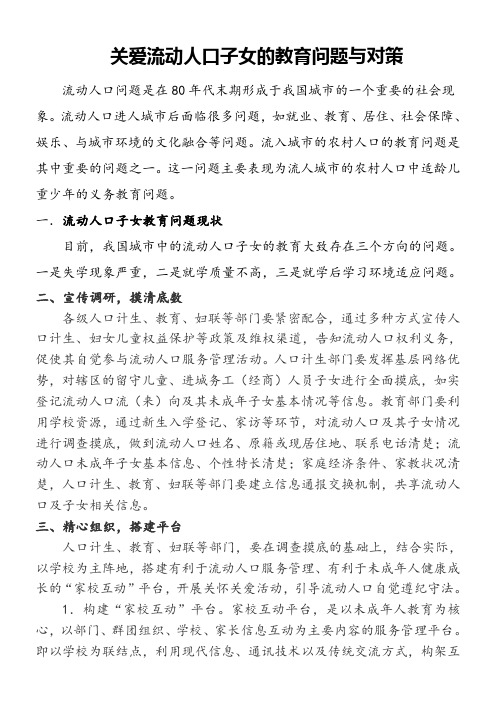 关爱流动人口子女的教育问题与对策