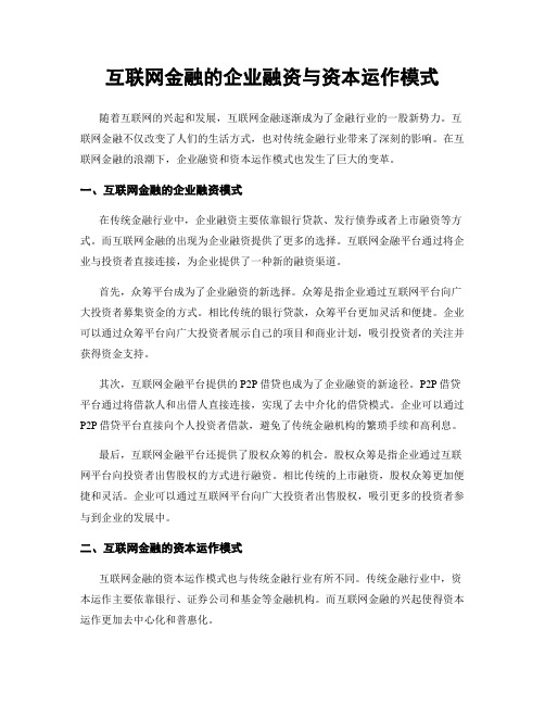 互联网金融的企业融资与资本运作模式