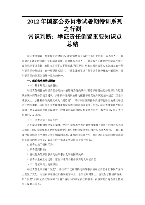 举证责任倒置重要知识点总结