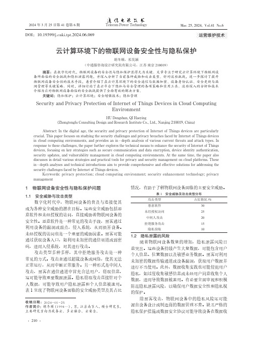 云计算环境下的物联网设备安全性与隐私保护