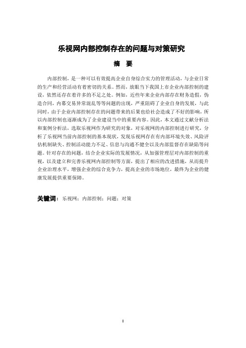 乐视网内部控制存在的问题与对策研究