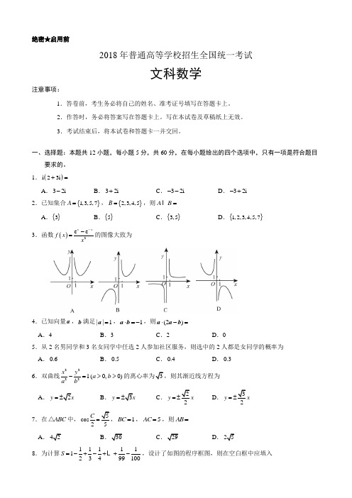 (精校版)2018年全国卷Ⅱ文数高考试题文档版(含答案)