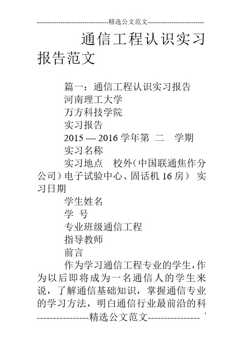 通信工程认识实习报告范文