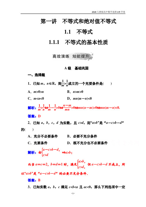 2019人教版高中数学选修4-5学案第一讲1.1-1.1.1不等式的基本性质含解析