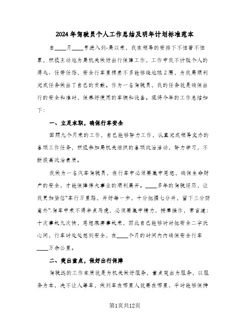 2024年驾驶员个人工作总结及明年计划标准范本（5篇）