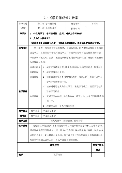 2-1 学习伴成长(教案)-2021-2022学年道德与法治七年级上册同步教学课件+教案(部编版)