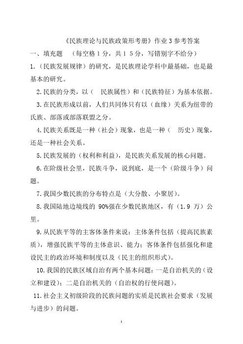 《民族理论与民族政策形考册》作业3参考答案