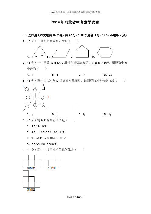 2019年河北省中考数学试卷含详细解答(历年真题)