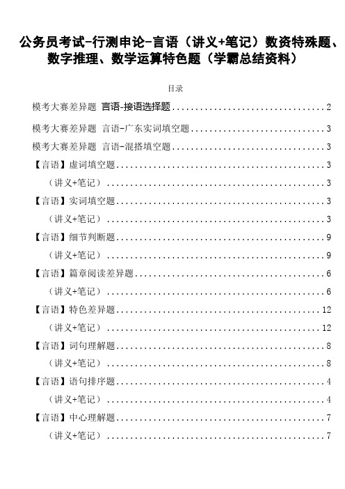 公务员考试-行测申论-言语(讲义+笔记)数资特殊题、数字推理、数学运算特色题(学霸总结资料)-64页