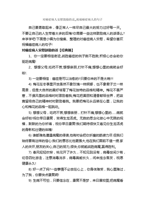 对癌症病人安慰鼓励的话_祝福癌症病人的句子_正能量句子