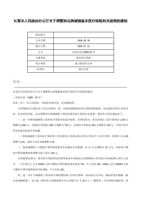 长春市人民政府办公厅关于调整和完善城镇基本医疗保险有关政策的通知-长府办发[2009]30号