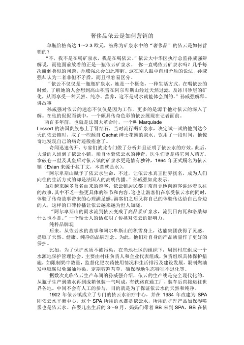 奢侈品依云是如何营销的