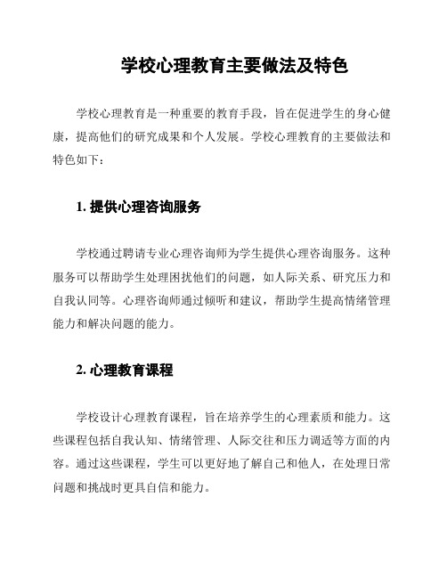 学校心理教育主要做法及特色