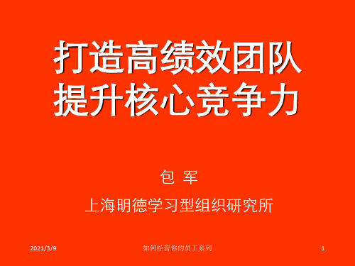 打造高绩效团队__提升核心竞争力(1)