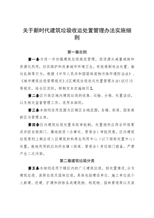 关于新时代建筑垃圾收运处置管理办法实施细则