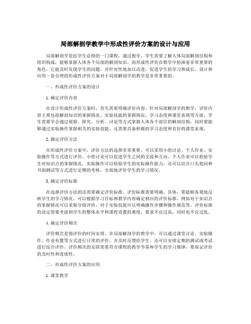 局部解剖学教学中形成性评价方案的设计与应用