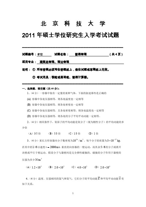 北京科技大学普通物理2011考研试题