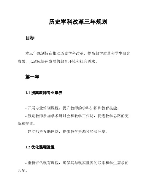 历史学科改革三年规划