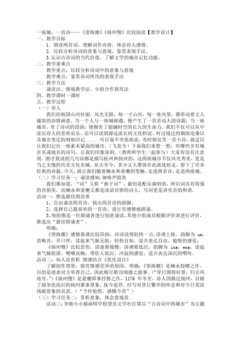 《望海潮》《扬州慢》比较阅读教学设计