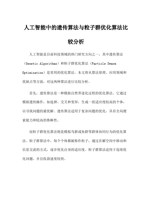 人工智能中的遗传算法与粒子群优化算法比较分析