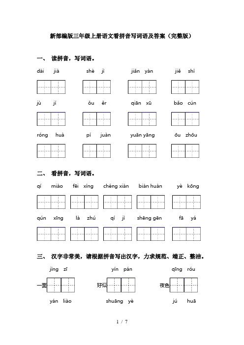 新部编版三年级上册语文看拼音写词语及答案(完整版)