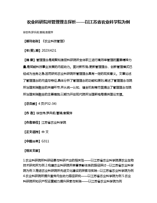 农业科研院所管理理念探析——以江苏省农业科学院为例