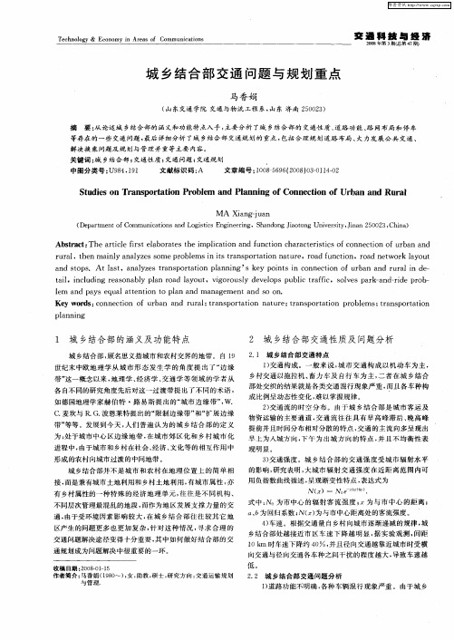 城乡结合部交通问题与规划重点