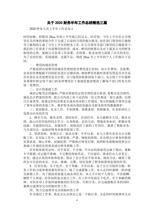 关于2020财务半年工作总结精选三篇