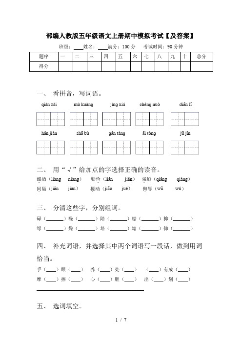 部编人教版五年级语文上册期中模拟考试【及答案】