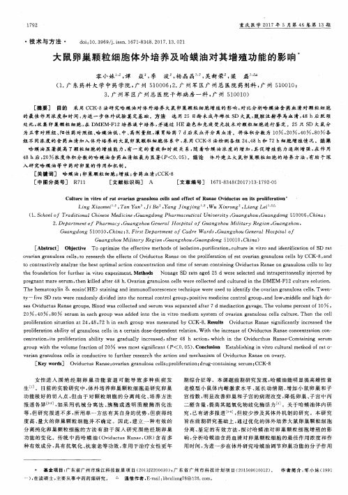 大鼠卵巢颗粒细胞体外培养及哈蟆油对其增殖功能的影响