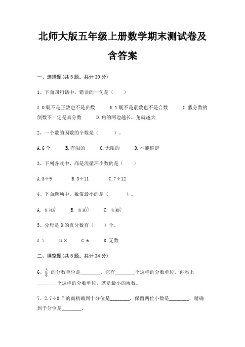 【新】北师大版五年级上册数学期末测试卷含答案