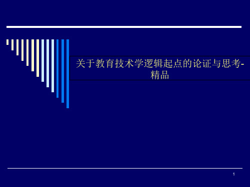 关于教育技术学逻辑起点的论证与思考-精品