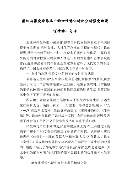 萧红与张爱玲作品中的女性意识对比分析张爱玲最深情的一句话