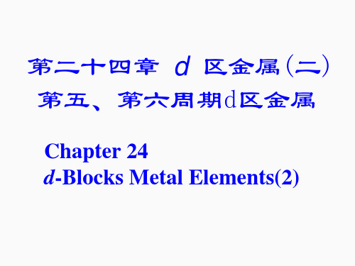 第二十四章 d 区金属(二)第五、第六周期d区金属