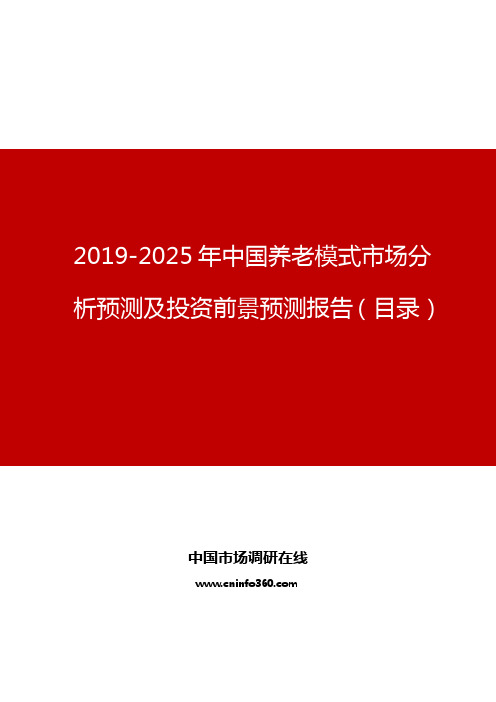 中国养老模式市场分析预测及投资前景预测报告目录