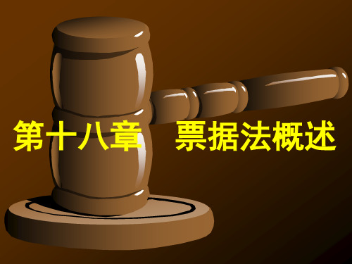 第十八章票据法概述