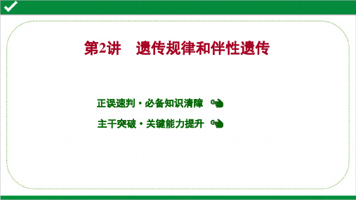 2022年高考生物二轮复习专题2  第2讲  遗传规律和伴性遗传