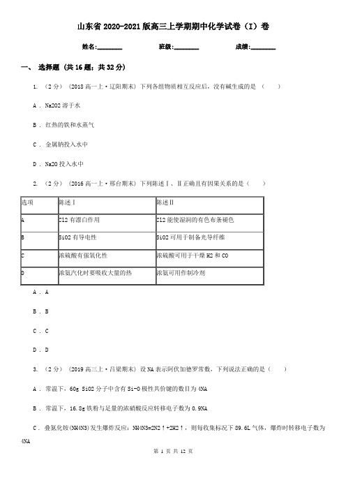 山东省2020-2021版高三上学期期中化学试卷(I)卷