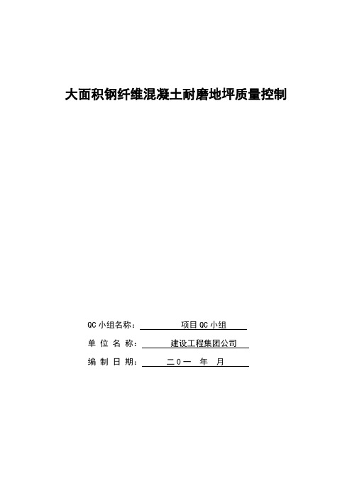 攻关型建筑QC：大面积钢纤维混凝土耐磨地坪质量控制