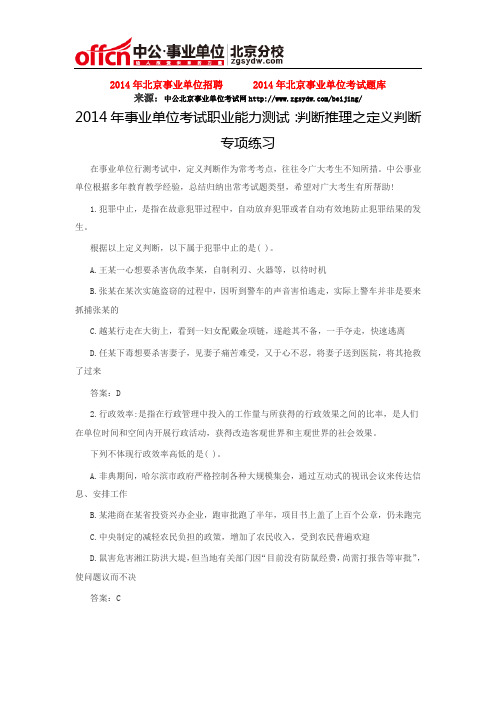 2014年事业单位考试职业能力测试：判断推理之定义判断专项练习