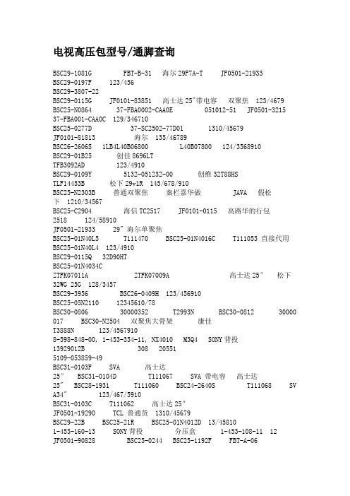 电视高压包型号通脚查询