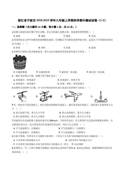 浙江省宁波市2018-2019学年八年级上学期科学期中测试试卷(1-2)解析版