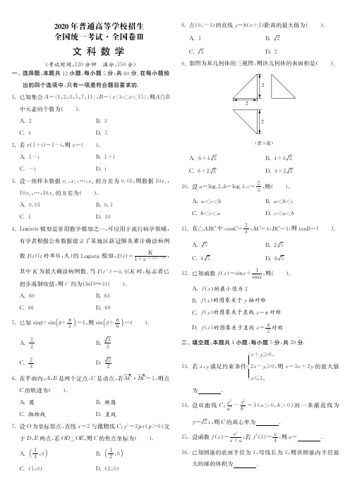 2020年高考数学全国卷3-文科(附详解)