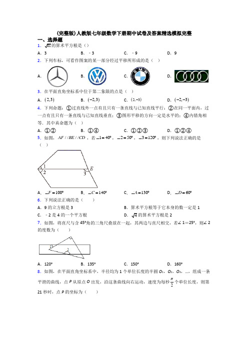 (完整版)人教版七年级数学下册期中试卷及答案精选模拟完整