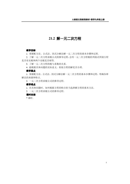 新人教版九年级上《21.2解一元二次方程》教案