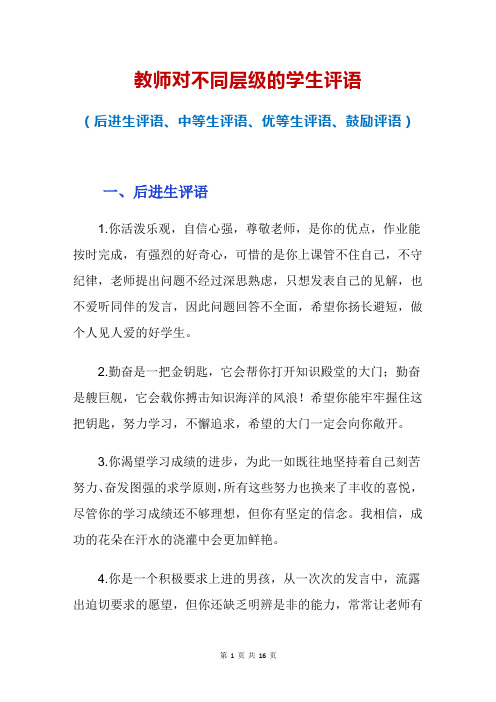 教师对不同层级的学生评语(后进生评语、中等生评语、优等生评语、鼓励评语)