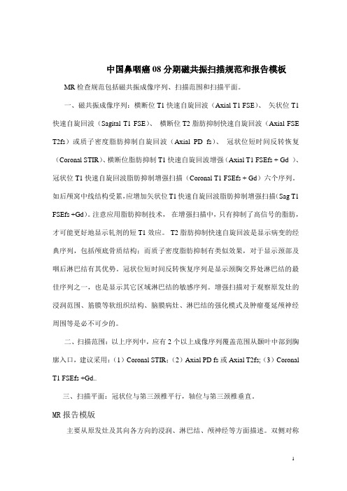NPC磁共振分期