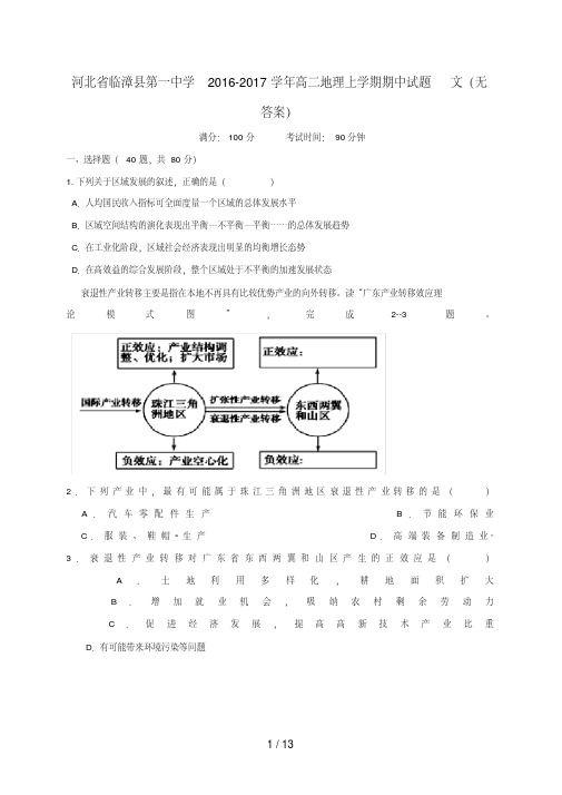 河北省临漳县高二地理上学期期中试题文(无答案)